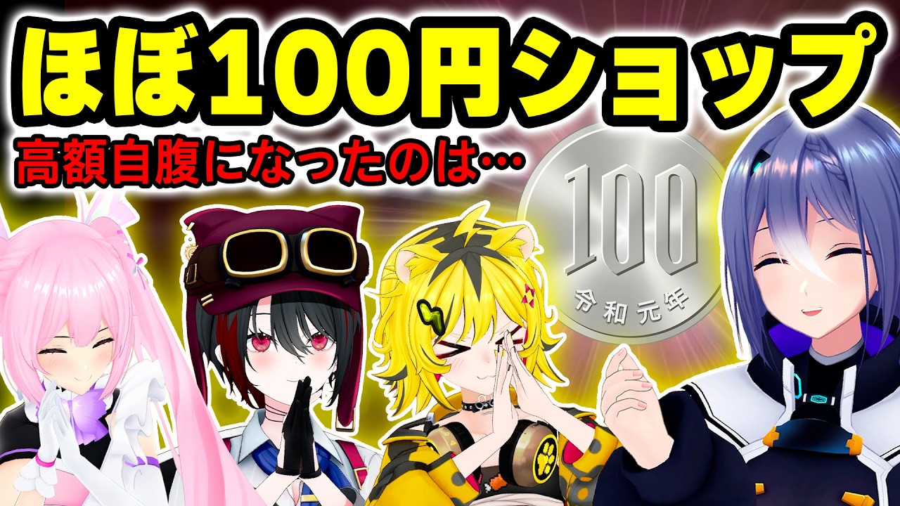 【ガバガバ金銭感覚】100円に紛れた「高級品」を見抜け！間違えたヤツが全額自腹！？