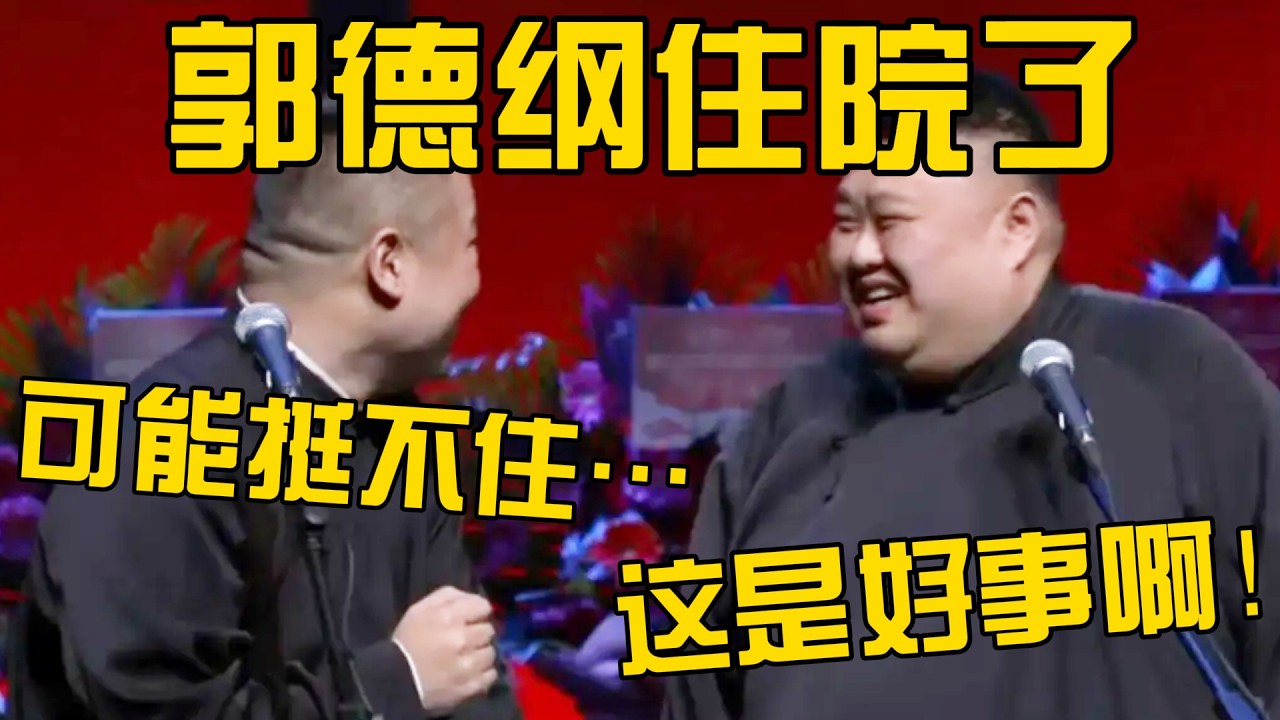 【这是好事啊】岳云鹏：我师傅郭德纲住院了，这回可能挺不…… 孙越：这是好事啊！ #德云社 #岳云鹏 #孙越  #于谦 #郭德纲 #相声 #岳雲鵬