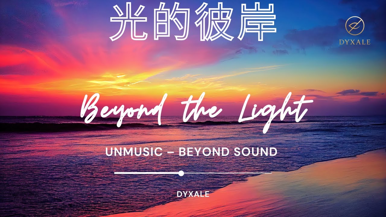 《光的彼岸》 Beyond the Light | UNMUSIC – BEYOND SOUND |