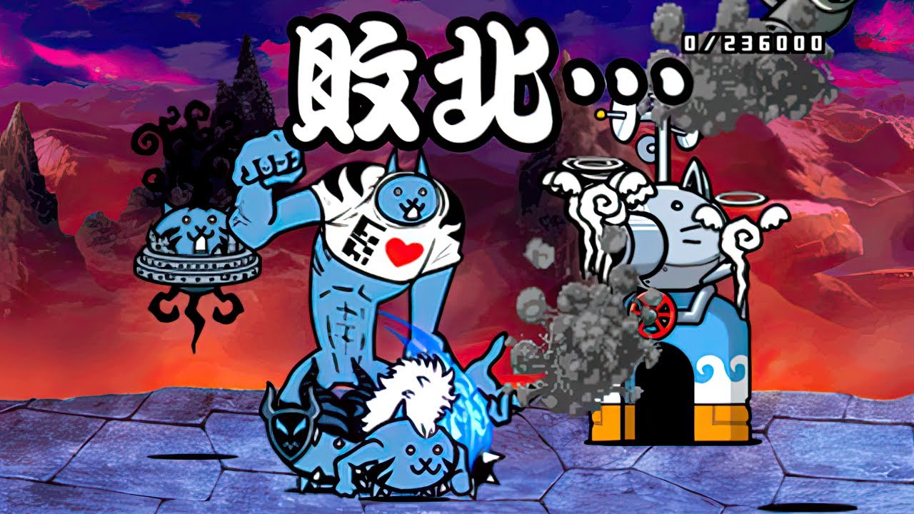 無敗編成v4.2 VS 大乱闘極悪ファミリーズ 悪逆無道 極悪非道 神ムズ　【にゃんこ大戦争】