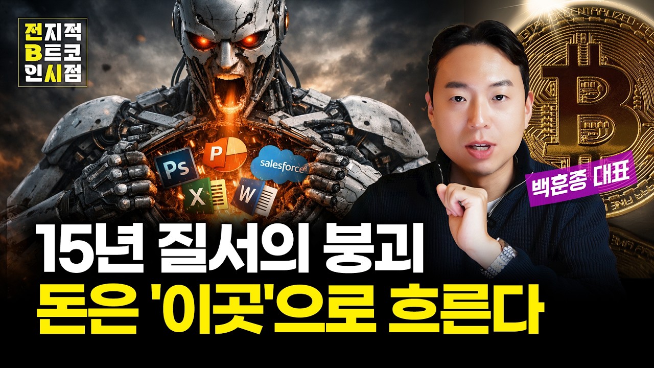 AI가 불러온 '소프트웨어의 멸망'과 새로운 돈의 이동