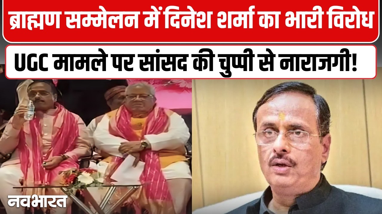 Dinesh Sharma faced protest: ब्राह्मण सम्मेलन में दिनेश शर्मा का विरोध | UGC Rules ROW