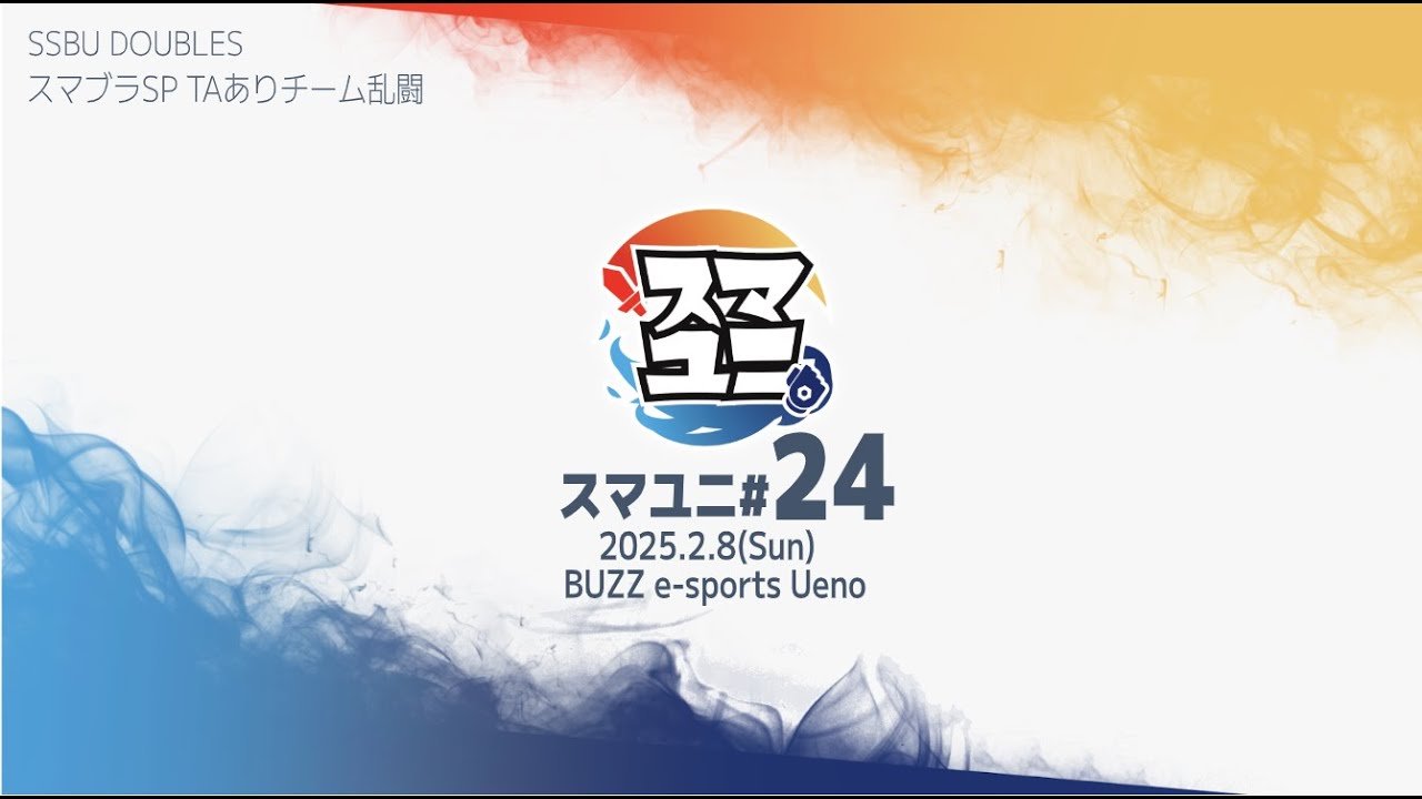 【スマブラSP】スマユニ#24 TAありチーム オフラインイベント