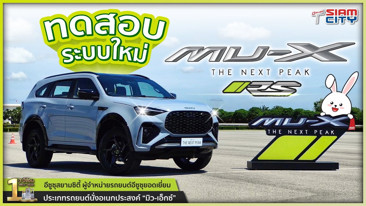 รีวิว ISUZU MU-X 3.0 RS 2025 กล้อง 360, พวงมาลัยไฟฟ้า, ADAS 17 ระบบ ดูคลิปนี้รู้เลย