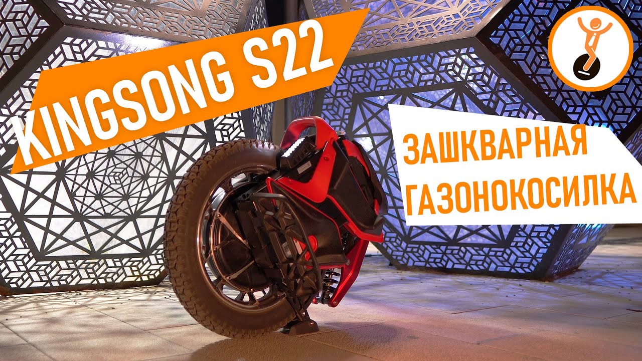 Обзор моноколеса Kingsong S22. Первый взгляд.