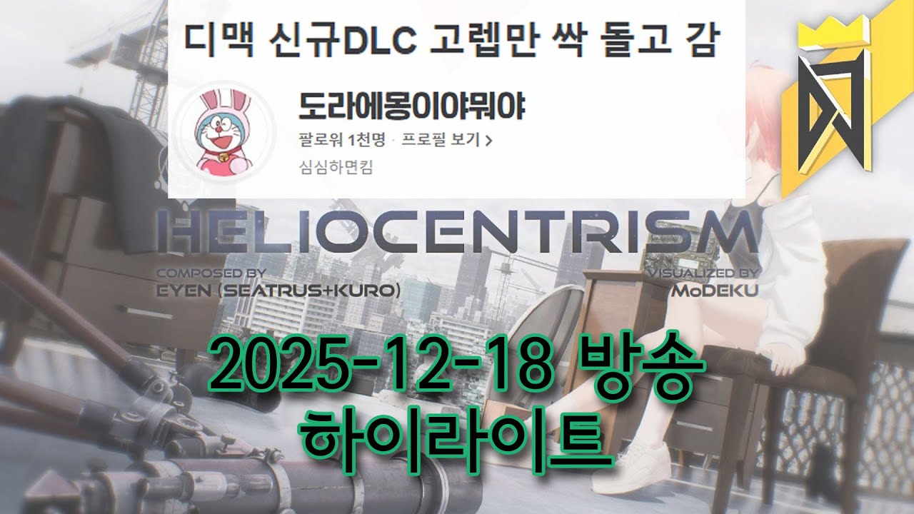 도라에몽이야뭐야 2025-12-18 LIBERTY IV 방송 하이라이트