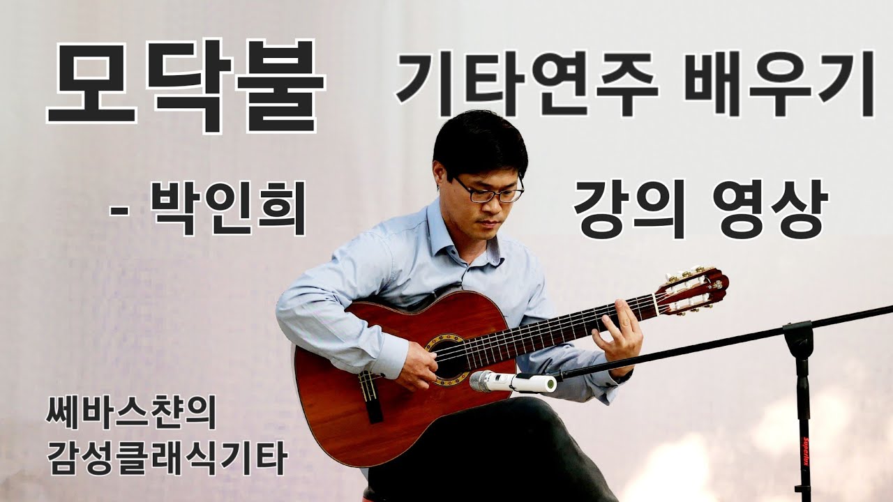 모닥불 박인희 쎄바스챤 편곡 기타연주배우기 강의영상