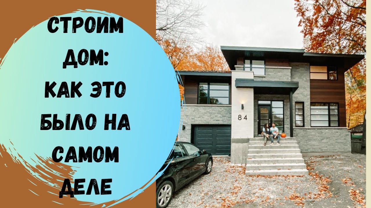 Стройка дома в Канаде, Квебек. Все этапы строительства. Как это было.