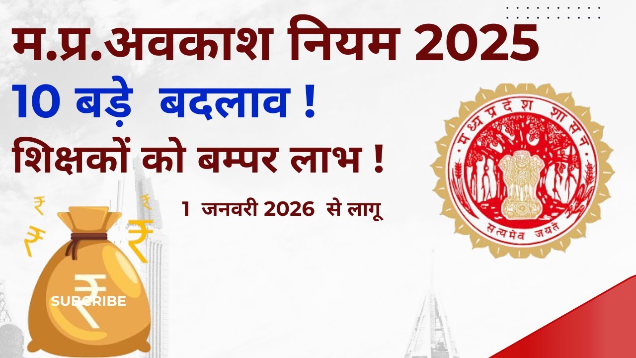 MP Leave Rules 2025 | 01 Jan 2026 से लागू | Old vs New Leave Rules  | नए अवकाश नियम 2025 लागू |