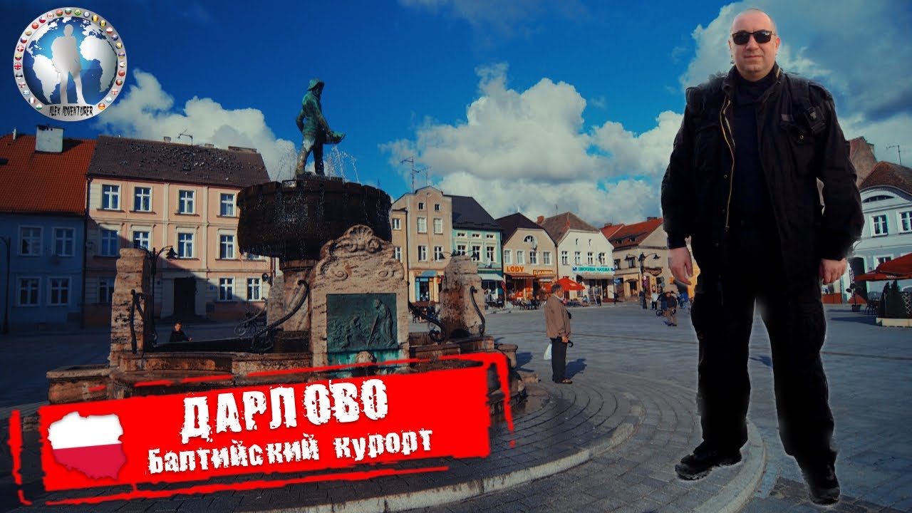 Дарлово 🇵🇱 Польша. Балтийский курорт. Так ли тут хорошо @💯Alex Adventurist
