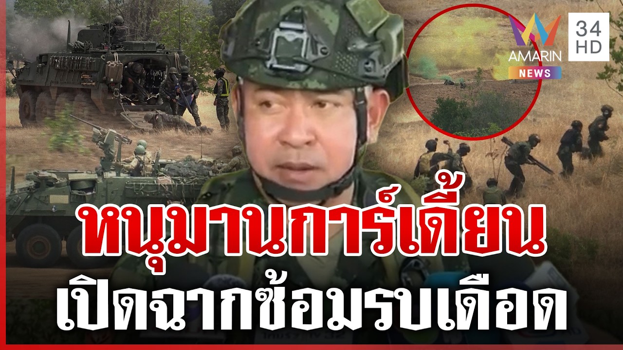 ไทย-สหรัฐฯ ผนึกกำลังซ้อมรบเดือด กระสุนจริง-สไตรเกอร์ ปราบศัตรูพ่าย | ทุบโต๊ะข่าว | 19/03/69