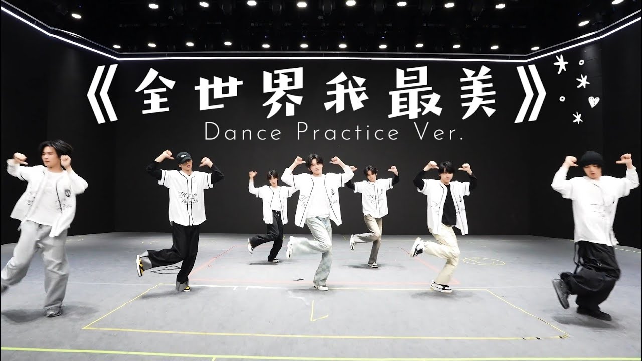 【TNT时代少年团 宋亚轩】《全世界我最美》练习室版 Dance Practice|| 1080HD 4K