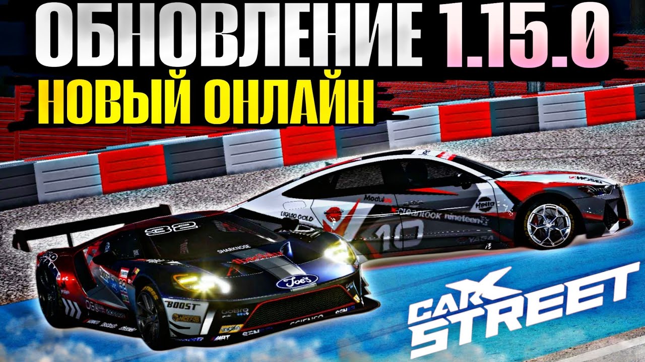 ЛУЧШАЯ ОБНОВА ЗА 3 ГОДА 1.15.0 CarX Street⚡ПЕРЕРАБОТКА ОНЛАЙНА|СИНХРОНИЗАЦИЯ|КОЛЛИЗИИ|ВЕС|VS БАТЛЫ👀