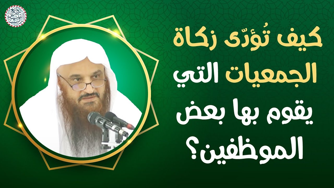 كيف تؤدّي زكاة الجمعيات التي يقوم عليها بعض الموظفين؟ | الشيخ عبدالرزاق البدر