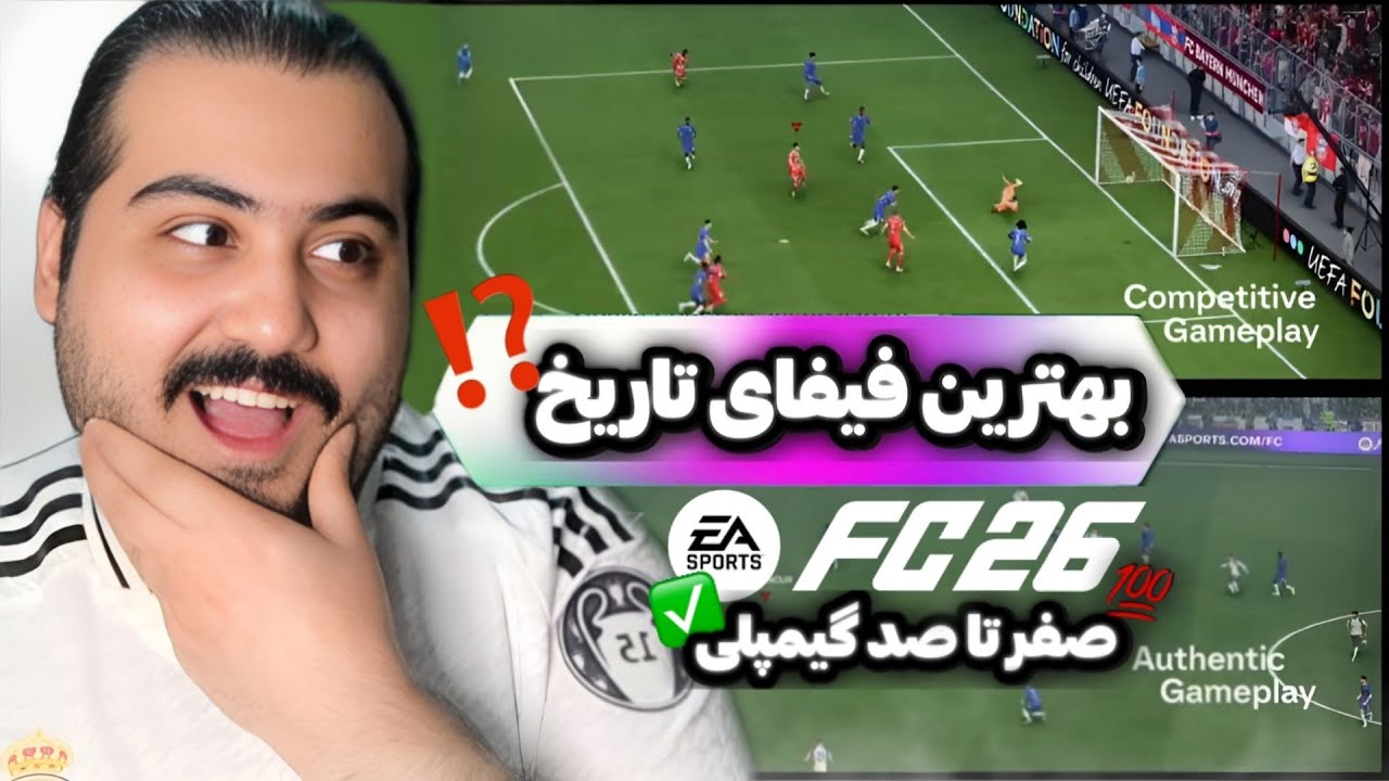 کامل ترین بررسی تریلر گیمپلی FC 26 ✅ پلی استایل و رول های جدید اف سی 26 💯👌🏻 متا های اف سی۲۶ لو رفت 🔥