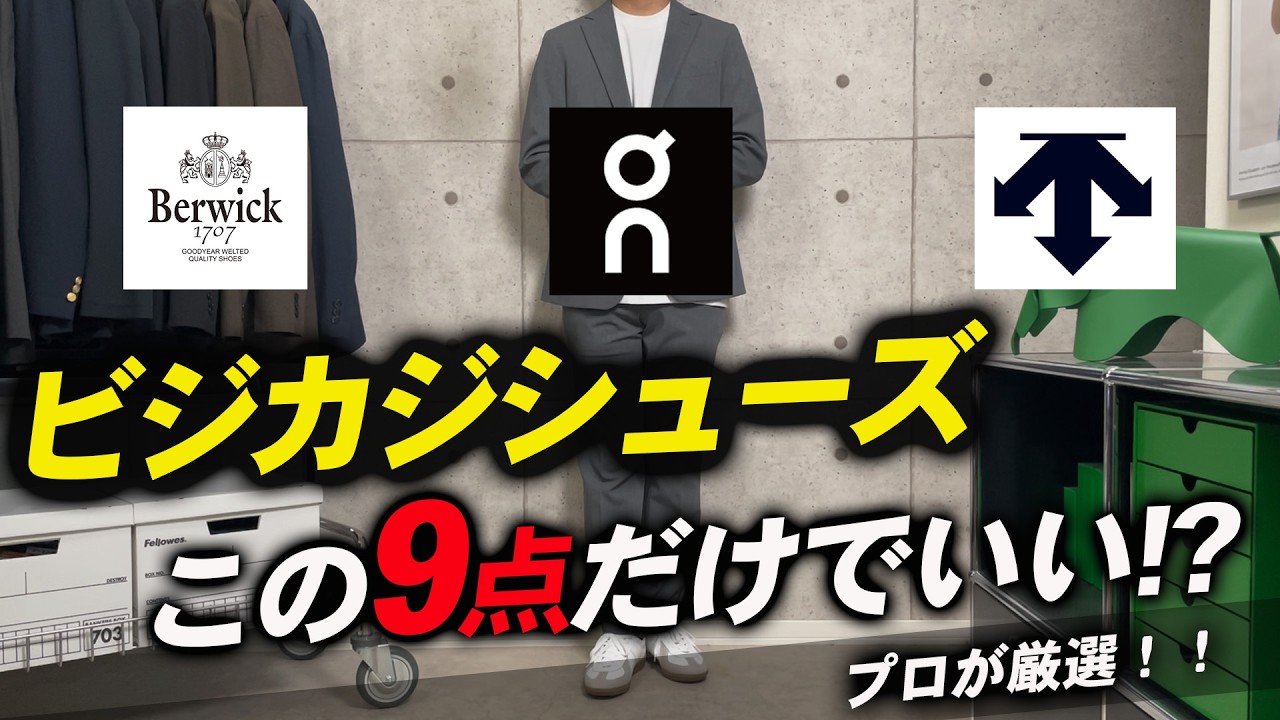 ビジカジシューズ9選