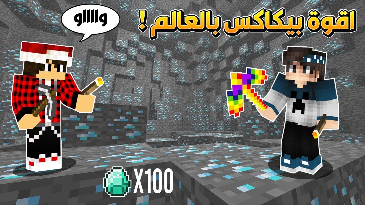 سوبر كرافت #2 اقوى بيكاكس بالعالم ؟!