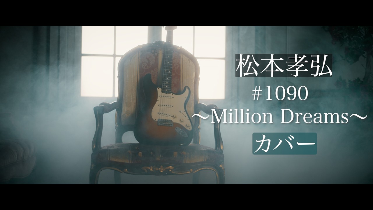 1090 Million Dreams enigma　（カバー）