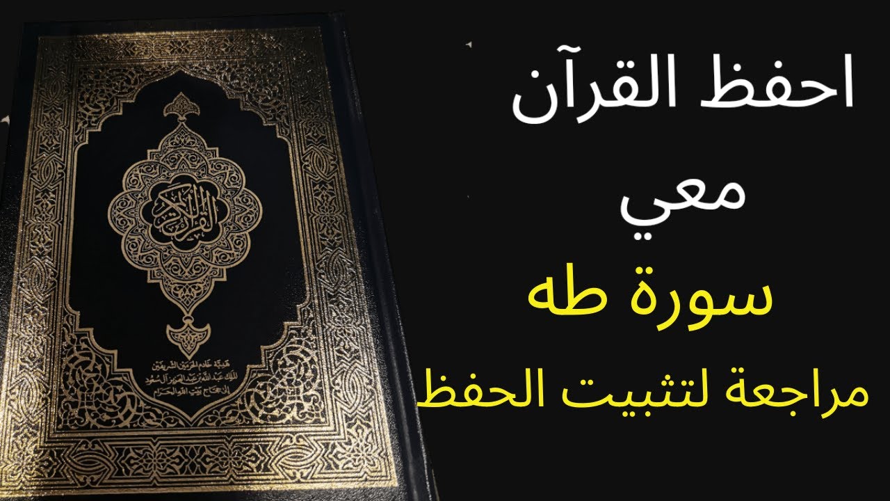 سورة طه  مكررة 3 مرات للمراجعة والتثبت من الحفظ، الشيخ عبد الله الخلف