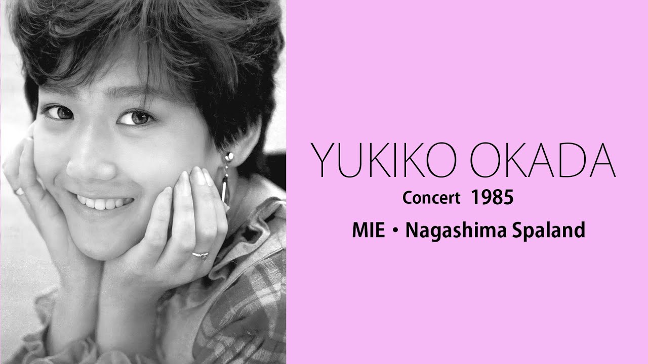 岡田有希子　コンサート 1985  三重・ナガシマスパーランド