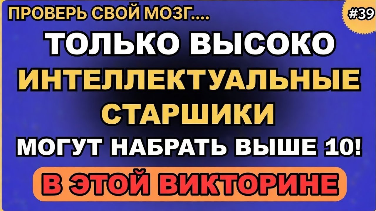 Только очень умные пожилые люди смогут набрать больше 10 баллов в этой викторине!