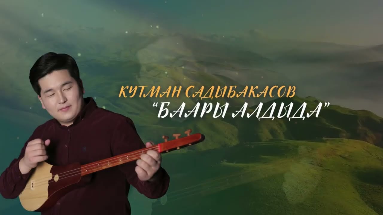 Кутман Садыбакасов - Баары алдыда 
