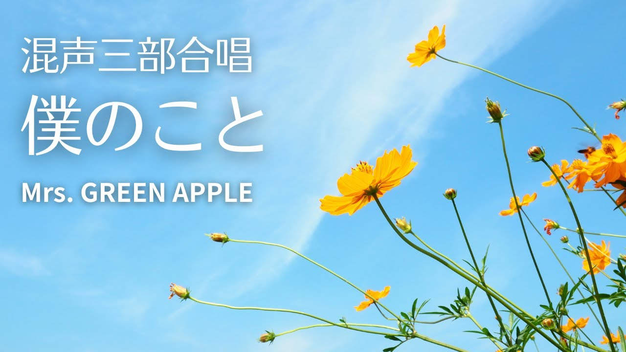 【混声三部合唱】僕のこと Short ver. /Mrs. GREEN APPLE【by 混声隊VOX.FUN】