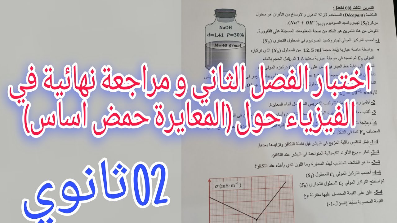 اختبار الفصل الثاني و مراجعة نهائية في الفيزياء حول المعايرة حمض /اساس للثانية ثانوي جميع الشعب 
