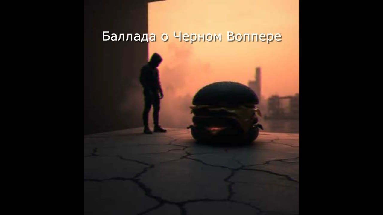 Баллада о Черном Воппере
