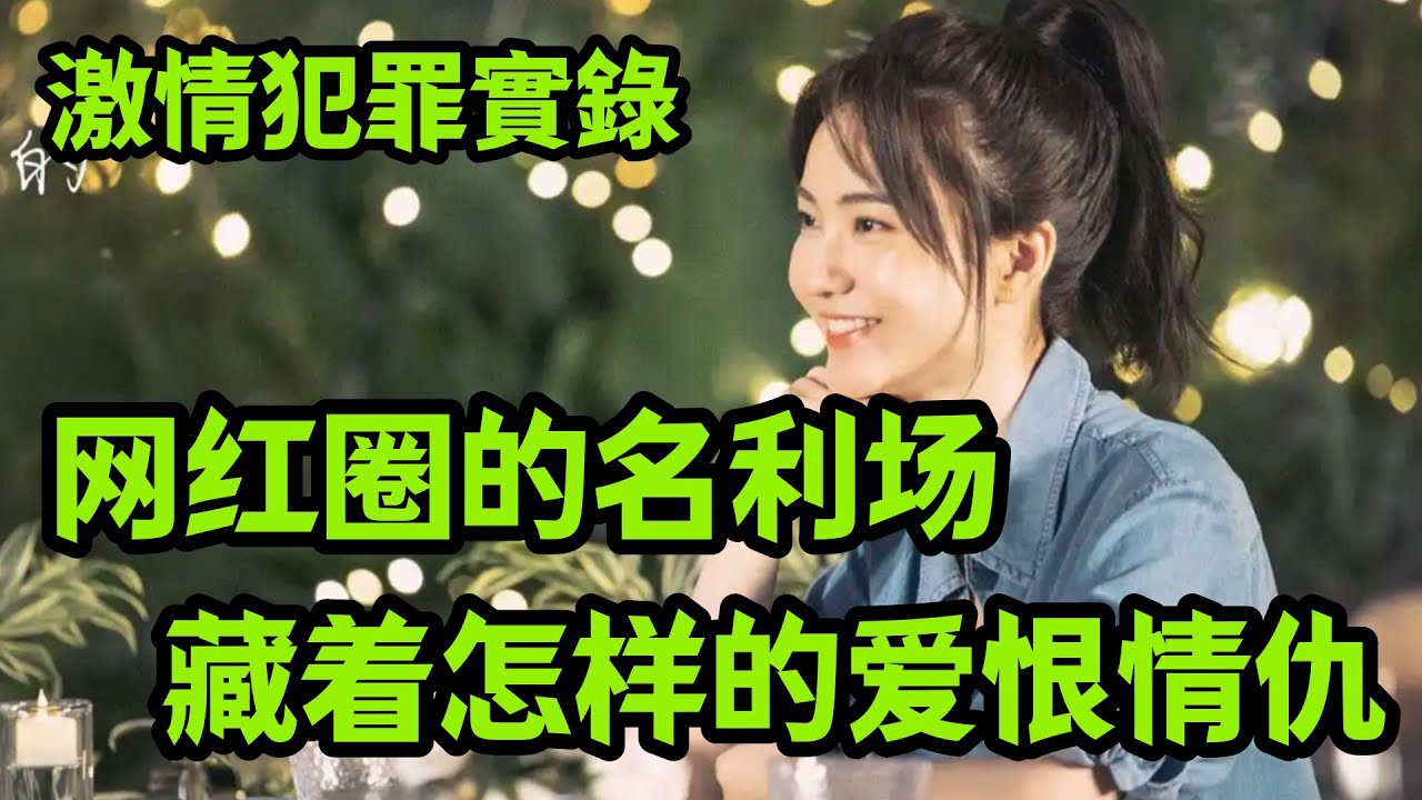 最新案件：网红圈的名利场，藏着怎样的爱恨情仇