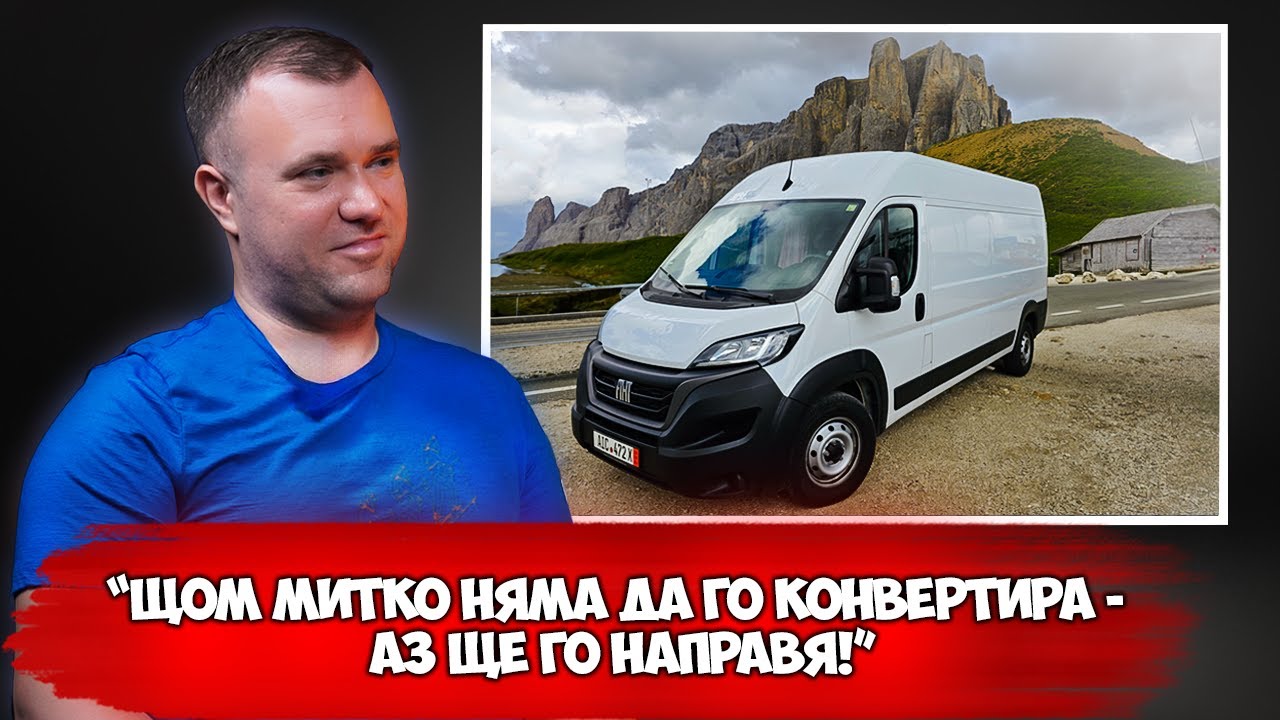 МИТКО, КАК ДА СИ КОНВЕРТИРАМ БУСА САМ? | ЧАСТ 1, Мирослав Томов