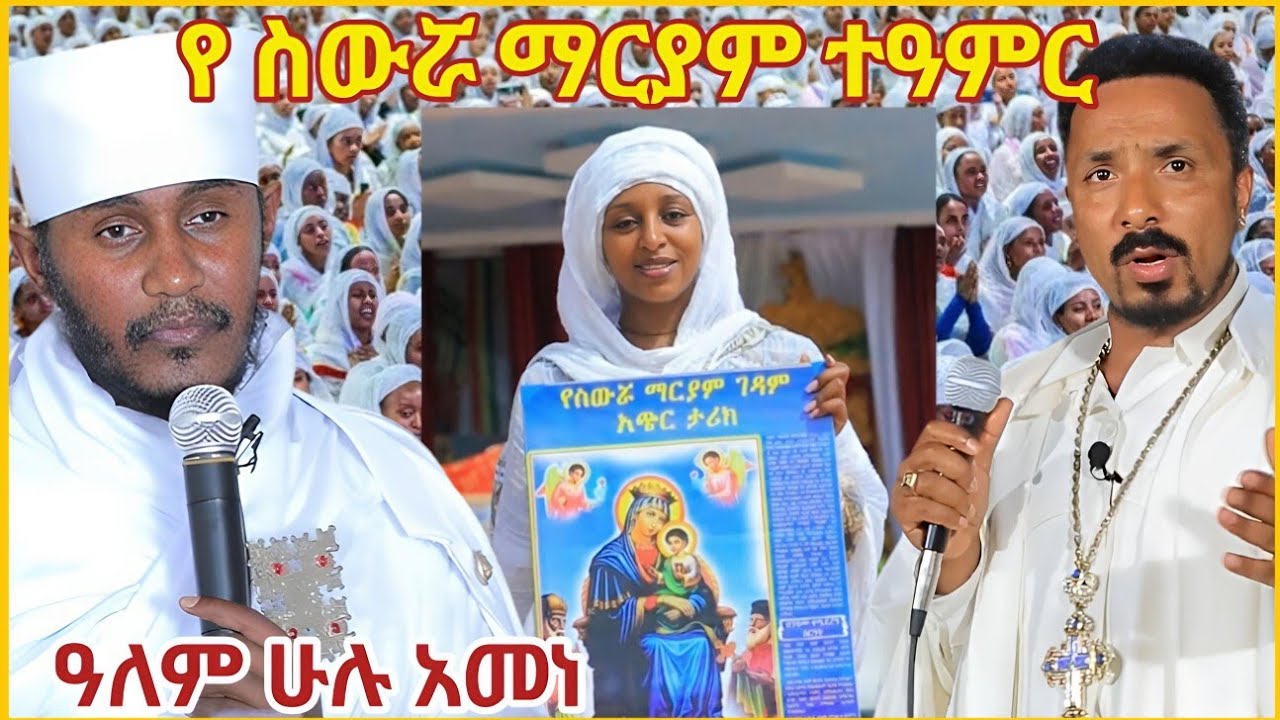 የ ስውሯ ማርያም ተዓምር / ምስክርነት 🔥 ዓለም ሁሉ አመነ 🛑 ኦርቶዶክስ Orthodox tewahdo