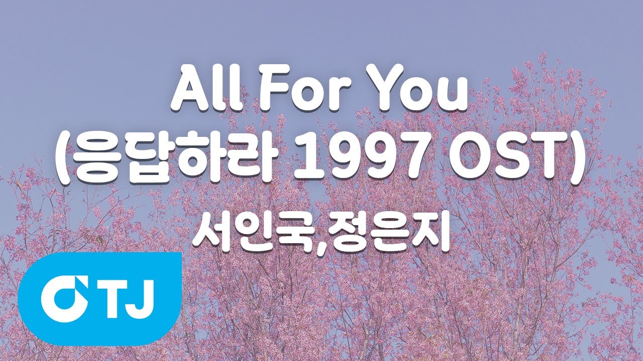 [TJ노래방] All For You(응답하라1997 OST) - 서인국,정은지 / TJ Karaoke