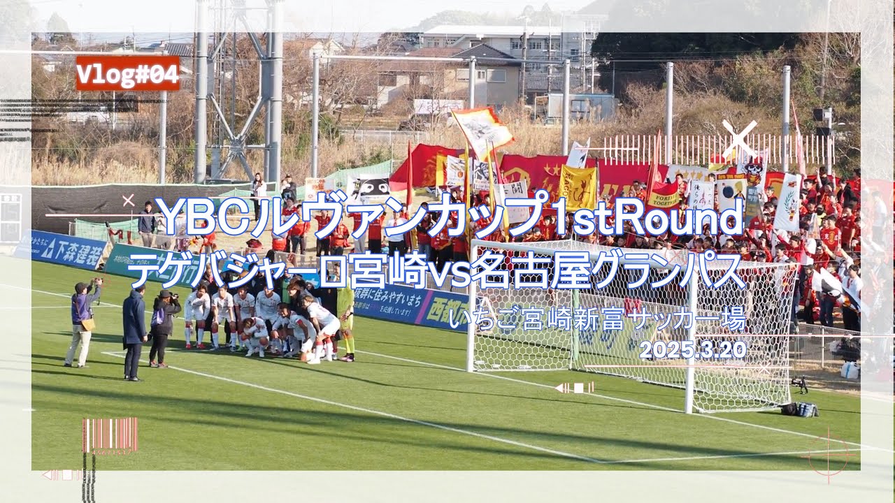 【VLOG】ルヴァンカップ第１戦 テゲバジャーロ宮崎vs名古屋グランパス【宮崎にJ1が来る！】