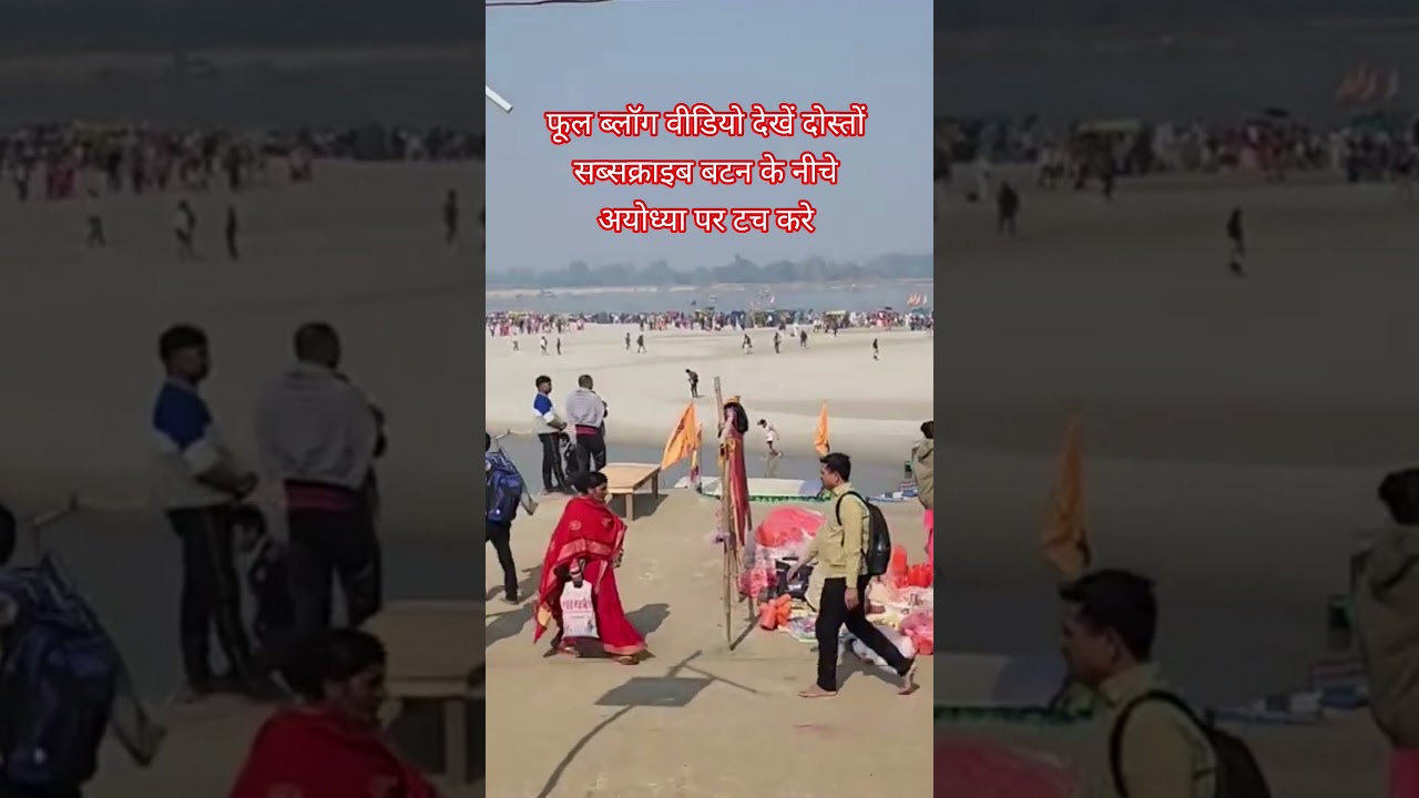 Ayodhya Magh Mela Saryou snan | #ayodhya2026 #maghmela2026 #shortsfeed #ayodhya