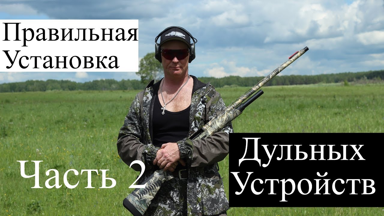 Стрелок. Правильная установка дульных устройств. Часть 2 / ЧОК / ЧОКИ / ДУЛЬНЫЕ УСТРОЙСТВА