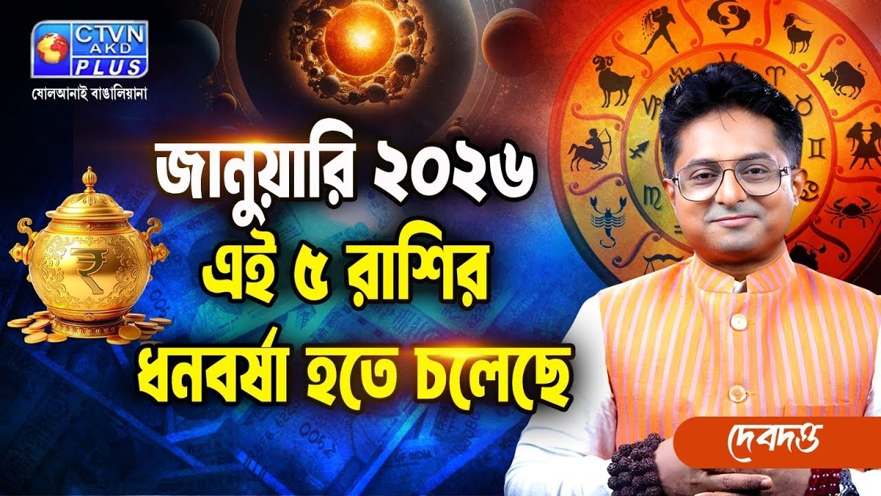 জানুয়ারি ২০২৬ এই ৫ রাশির ধনবর্ষা হতে চলেছে | Debdutta