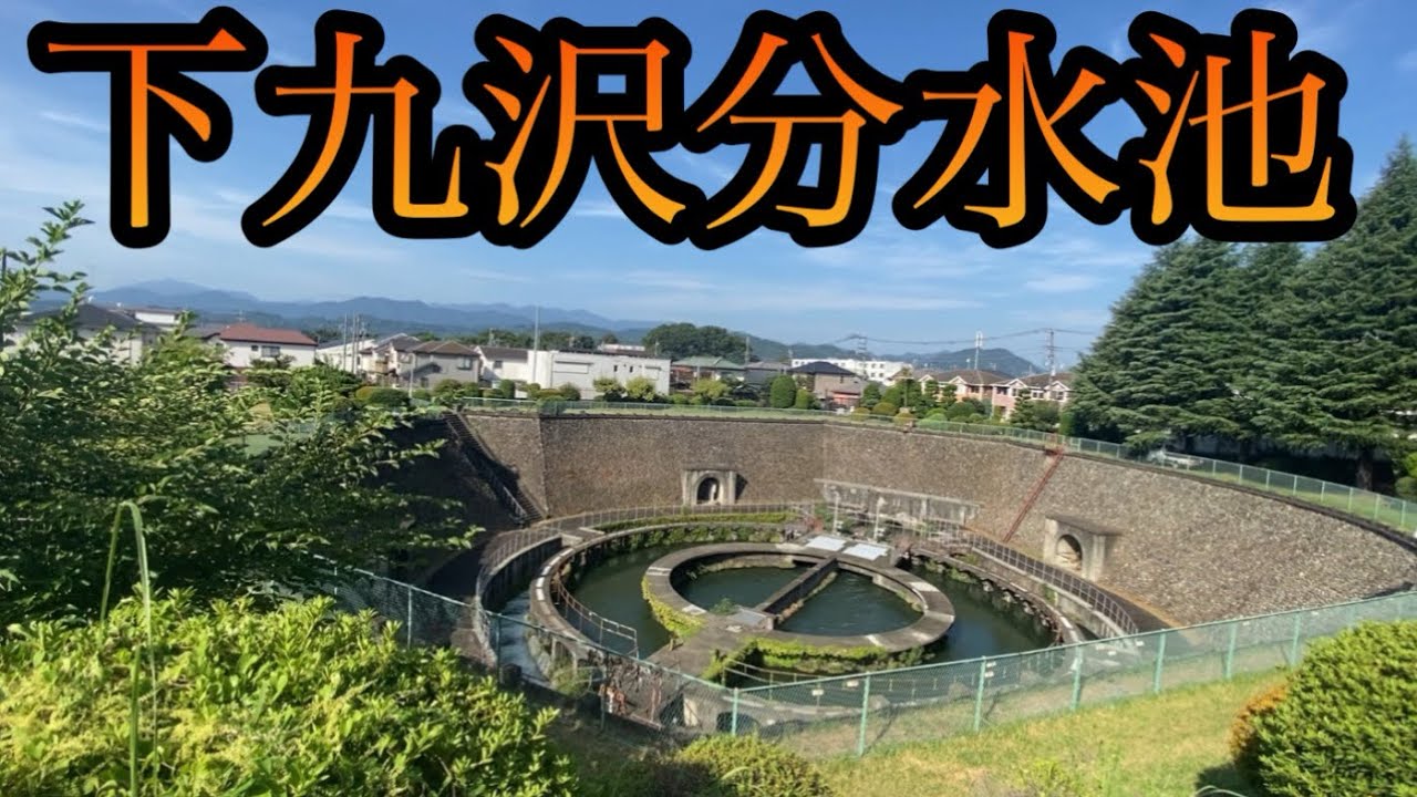 江戸時代からある「下九沢分水池」は相模原市にあり！【神奈川県相模原市】