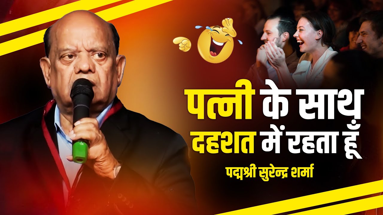 पत्नी के साथ दहशत में रहता हूँ 😂😂I Surender Sharma I Hasya Kavi Sammelan I 2025 I Comdey