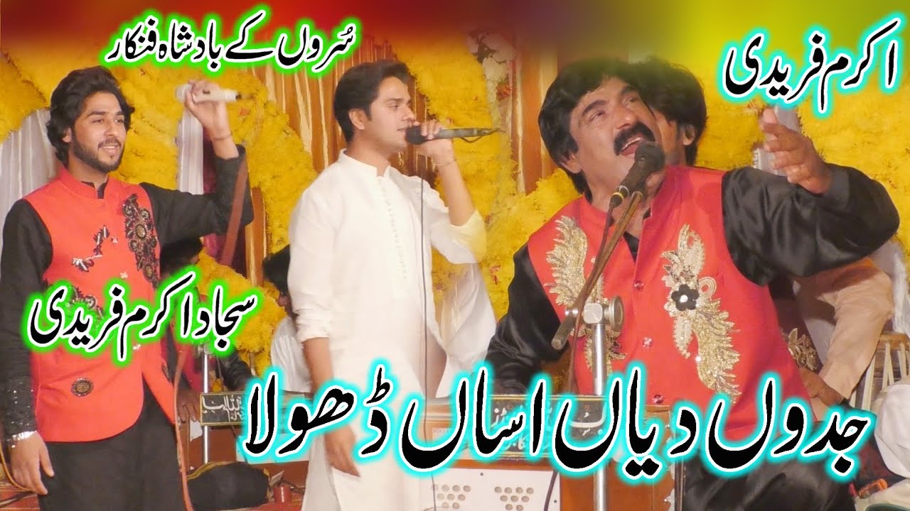 Jadon Diyan Dhola Asan - Sajjad Akram Faridi and Akram Fareedi - Best Music Video