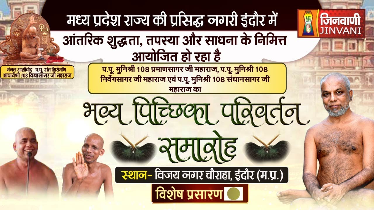Live 17 Nov 24  भव्य पिच्छिका परिवर्तन समारोह विजय नगर चौराहा इंदौर (म.प्र.) J00960,J01010,J01014