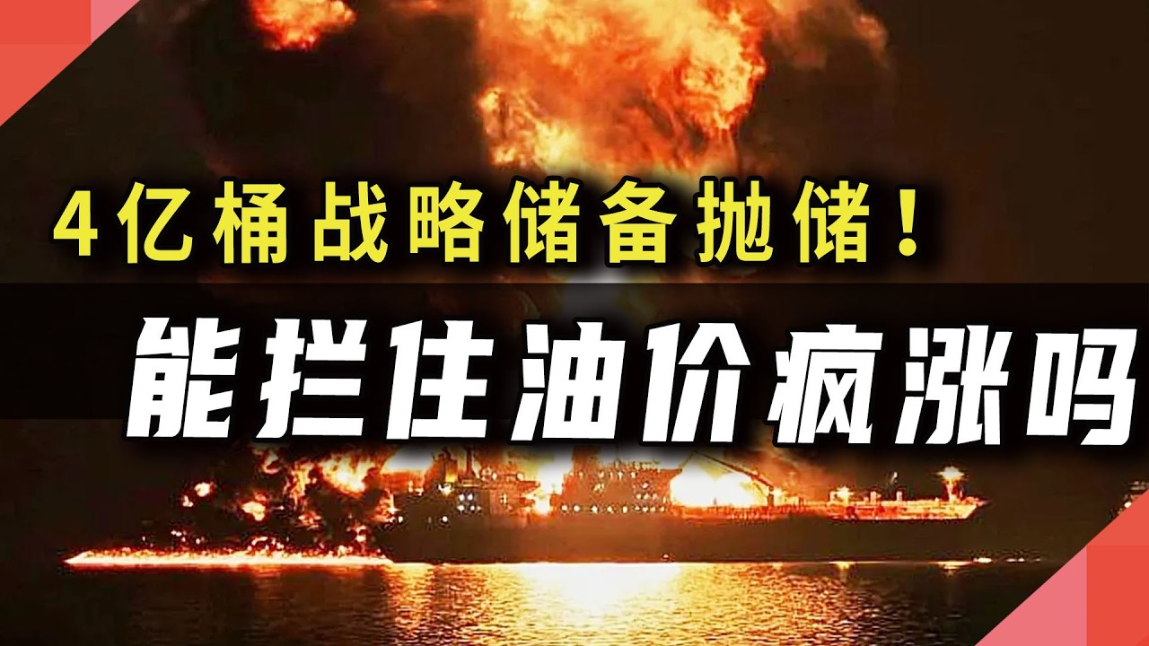 油价再次破百，这场战争比你想的难结束