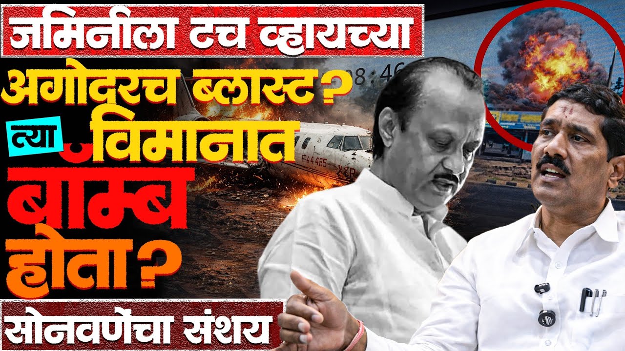 त्या विमानात नेमकं काय घडलं होतं? 2 ब्लास्ट चे कारण काय? #Ajitpawarnews #bajrangsonawane #news #dada
