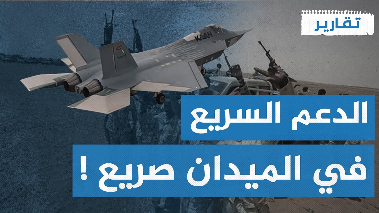 مصر تستخدم مقاتلات أكنجي التركية لمحو الدعم السريع من الخارطة ! | تقارير