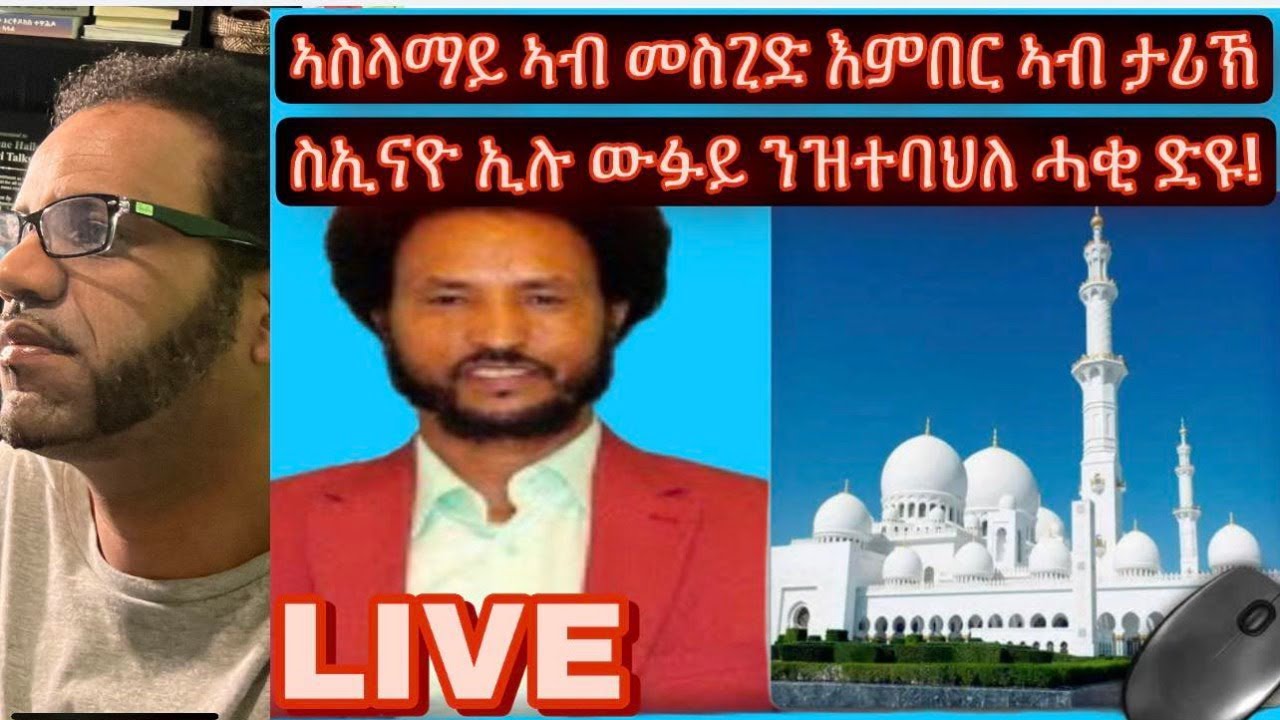 በየነ ዉፉይ ኣስላማይ ኣብ መስጊድ እምበር ኣብ ታሪኽ ሲ ሲኢናዮ አሉ ንዝተባህለ መብርሂ