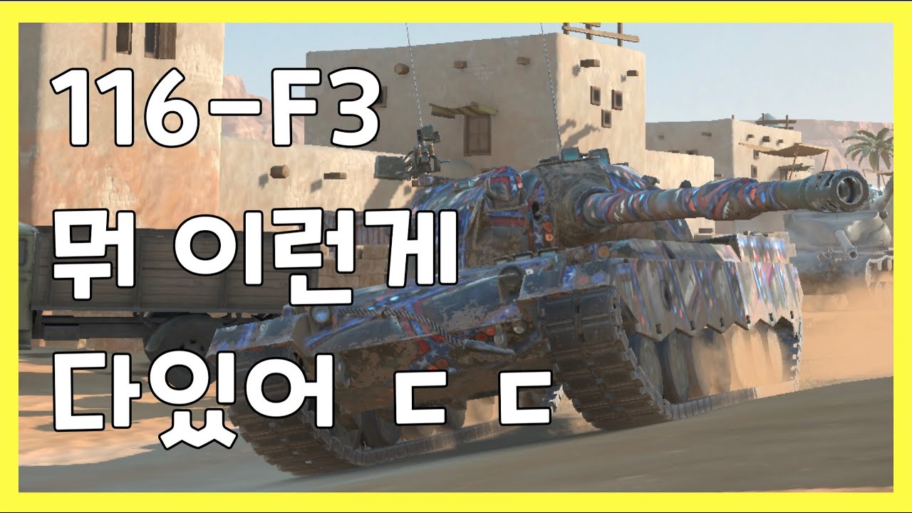 WoT Blitz] 월드오브탱크 블리츠 // 116-F3 // 뭐 이런게 다있어 ㄷㄷ