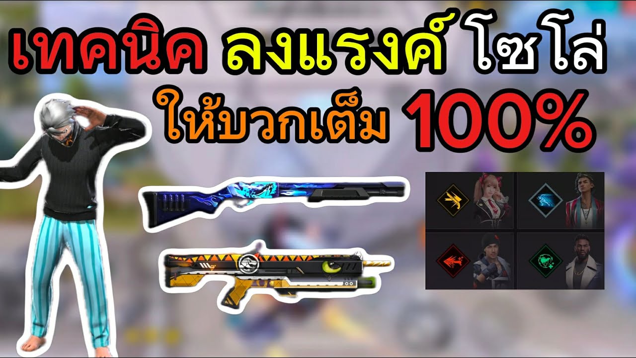 สอนเทคนิคลงแรงค์โซโล๋ให้บวก100%-FREEFIRE