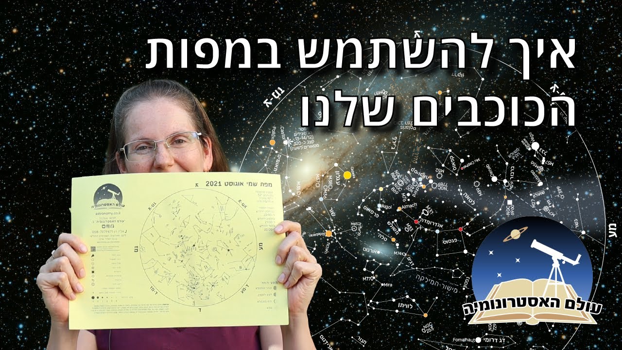 איך להשתמש במפות הכוכבים של 