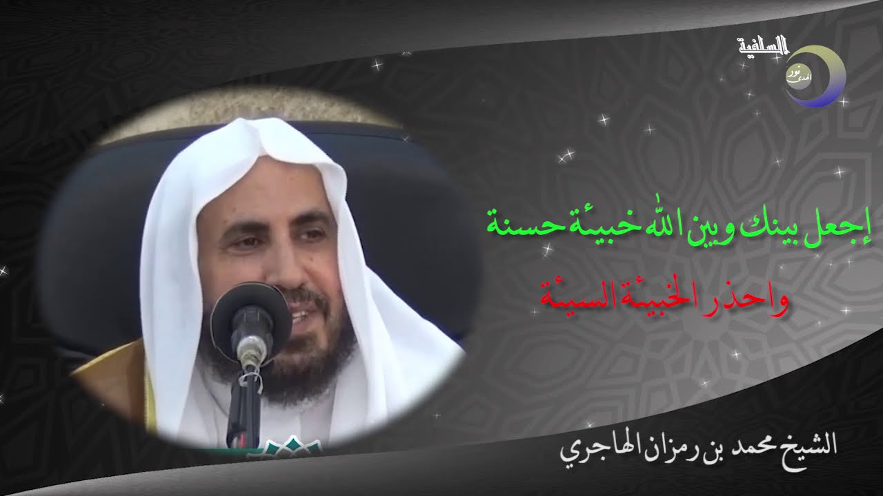 إجعل بينك وبين الله خبيئة حسنة واحذر الخبيئة السيئة -  الشيخ محمد بن رمزان الهاجري