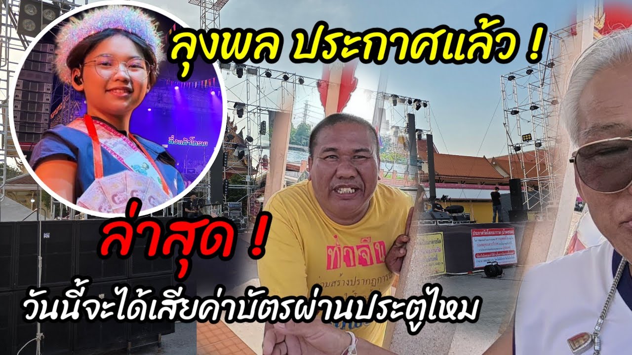 ลุงพลประกาศแล้ว ! วันนี้จะได้เสียค่าบัตรผ่านประตูไหม